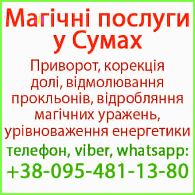 Приворот у Сумах. Безгрішний приворот у Сумах та будь-якому місті Суми - зображення 1