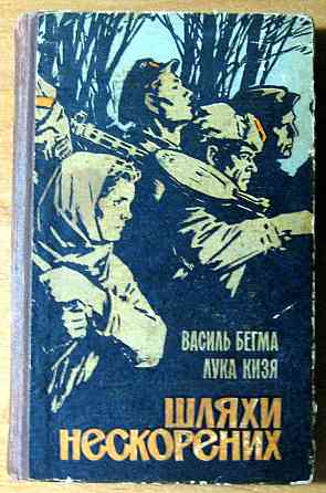 ШЛЯХИ НЕСКОРЕНИХ. Василь Бегма, Лука Кизя Богодухів