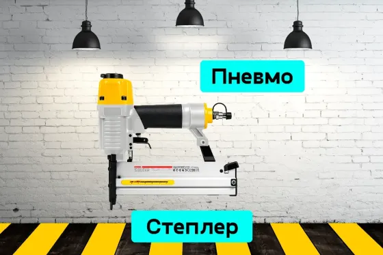 Нейлер пневматический на прокат, аренда инструмента Кривой Рог