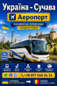 Квиток на автобус Україна Сучава Аеропорт Киев