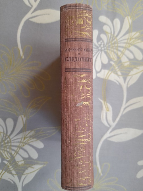 Д. Фенимор Купер Следопыт, или На берегах Онтарио 1952 БПНФ Библиотека приключения фантастика Запорожье - изображение 10