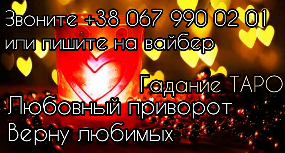 Услуги таролога. Снятие порчи. Любовная магия. Житомир - зображення 1