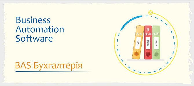 Сертифіковані курси BAS Бухгалтерія, BAS КУП, BAS Управління торгівлею Ивано-Франковск - изображение 3