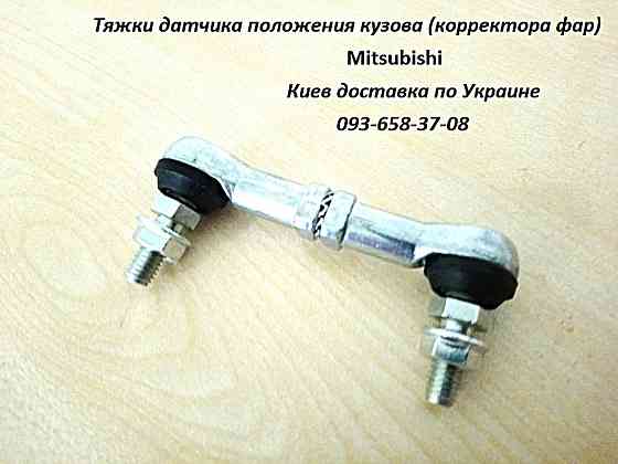 8651A065, 8651A064 тяга датчика положения кузова, корректора фар Дніпро