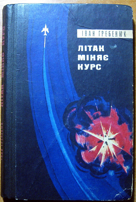Літак міняє курс. (Пригодницький роман). Іван Гребенюк Богодухов - изображение 1