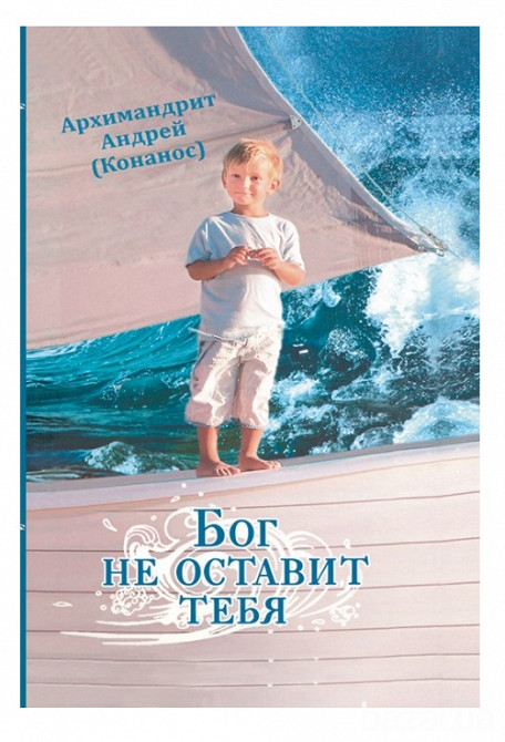 Бог не оставит тебя. Архимандрит Андрей Конанос Київ - зображення 1
