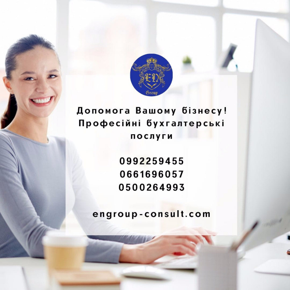 Профессиональные бухгалтерские услуги Харків - зображення 1