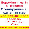 Ворожіння в Черкасах. Приворот, Черкаси Черкассы