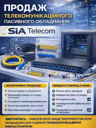 Пасивне мережеве обладнання: кабелі, патч-панелі, шафи, стійки та комплектуючі Київ