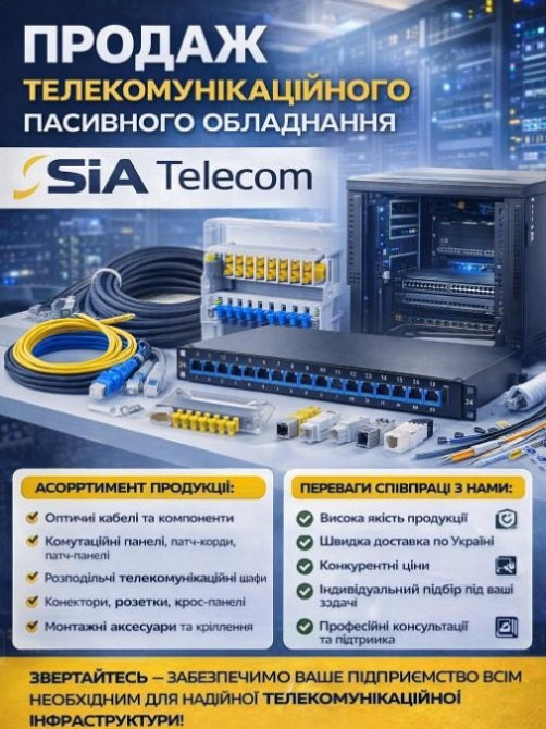 Пасивне мережеве обладнання: кабелі, патч-панелі, шафи, стійки та комплектуючі Киев - изображение 1