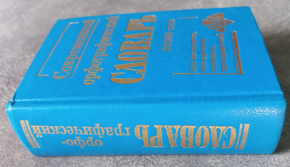 Современный орфографический словарь русского языка 50000 слов Харьков - изображение 2