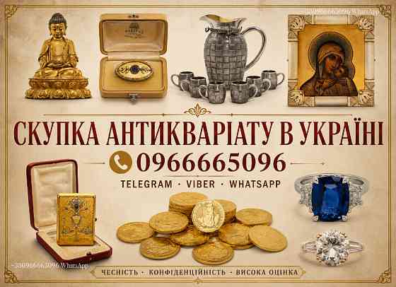 Куплю антикваріат, ордени та медалі, ікони, золоті та срібні монети в Україні Вінниця