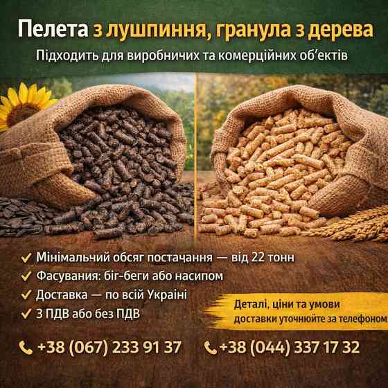 Пелета з лушпиння та гранула з деревини Чернігів