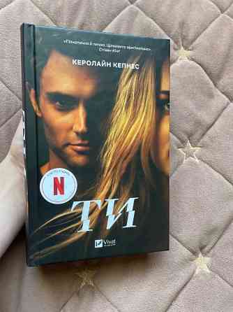 Книга «ТИ» Керолайн Кепнес Ровно