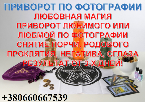 Відворот, рассоркі. Чорне вінчання, Кладбищенський приворот, приворот дружини, приворот чоловіка Киев