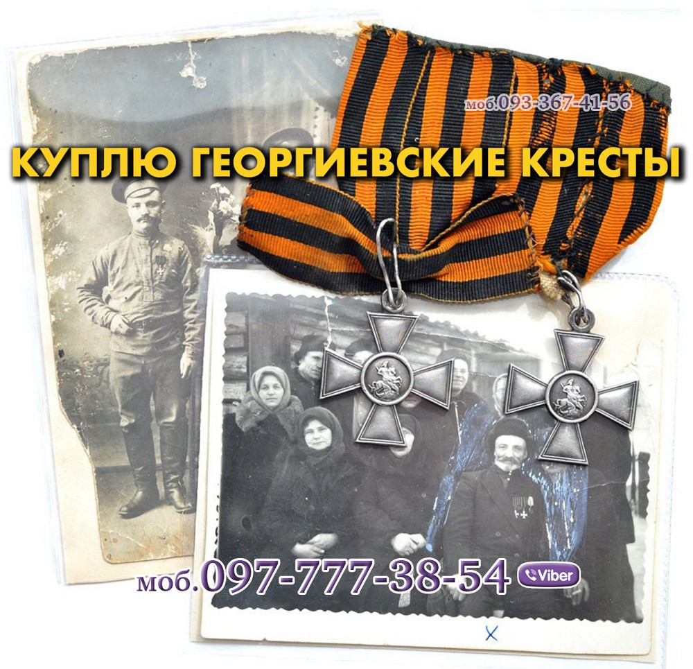 Куплю Георгиевский крест и ЗОВО. Куплю Георгиевские кресты Вінниця - зображення 1