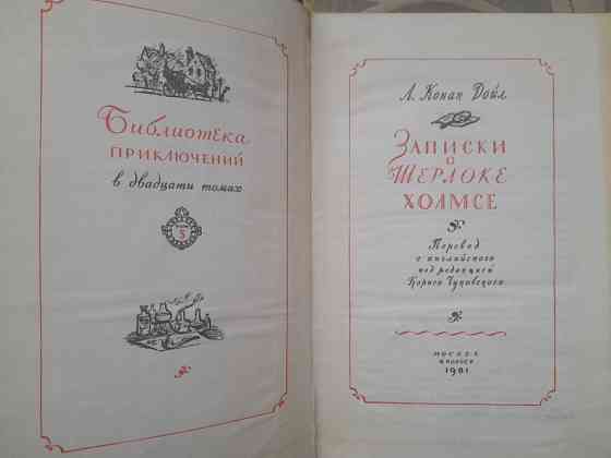 Артур конан дойл записки о шерлоке холмсе библиотека приключений фантастики Запорожье