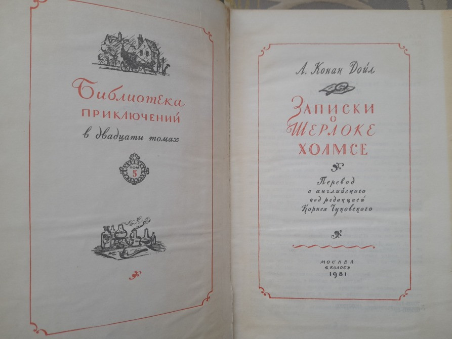 Артур конан дойл записки о шерлоке холмсе библиотека приключений фантастики Запорожье - изображение 3