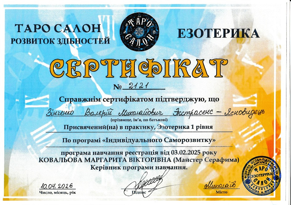 ЗІНЧЕНКО ВАЛЕРІЙ МИКОЛАЙОВИЧ ЭКСТРАСЕНС Миколаїв - зображення 1