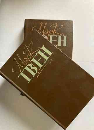 Марк Твен Твори в двох томах Українською мовою Киев