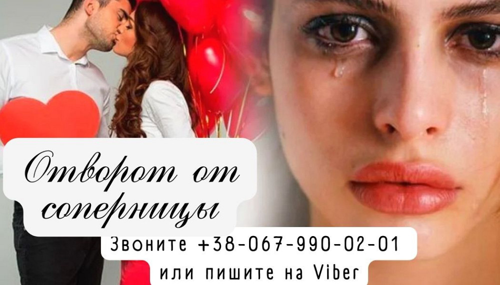 Помощь мага онлайн. Приворот. Сильный приворот по фотографии. Днепр - изображение 1