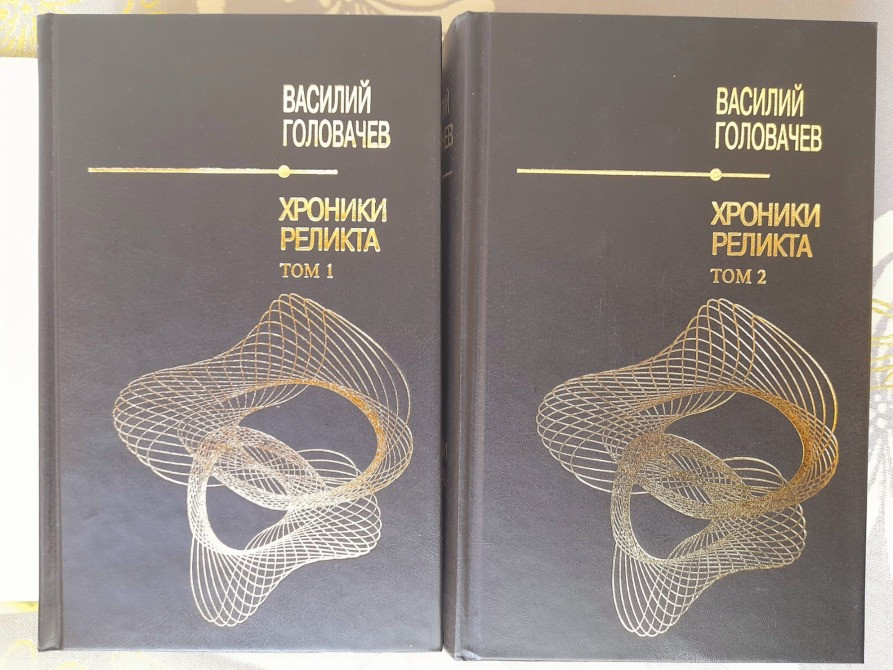 Василий Головачёв Хроники Реликта комплект Шедевры отечественной фантастики Запорожье - изображение 9