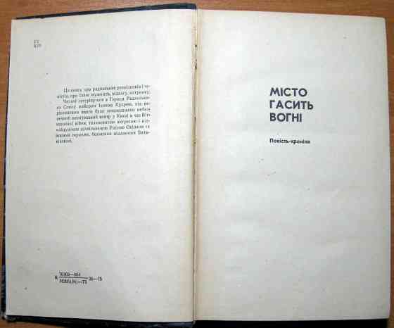Місто гасить вогні (Повісті. Оповідання). Михайло Канюка Богодухов