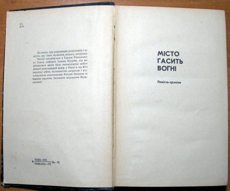 Місто гасить вогні (Повісті. Оповідання). Михайло Канюка Богодухов - изображение 1
