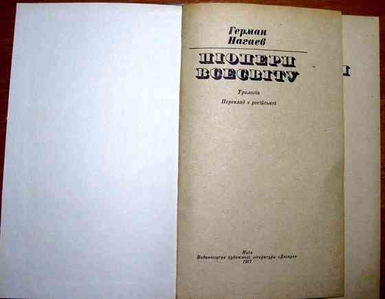 Піонери всесвіту (Трилогія). Герман Нагаєв Богодухів