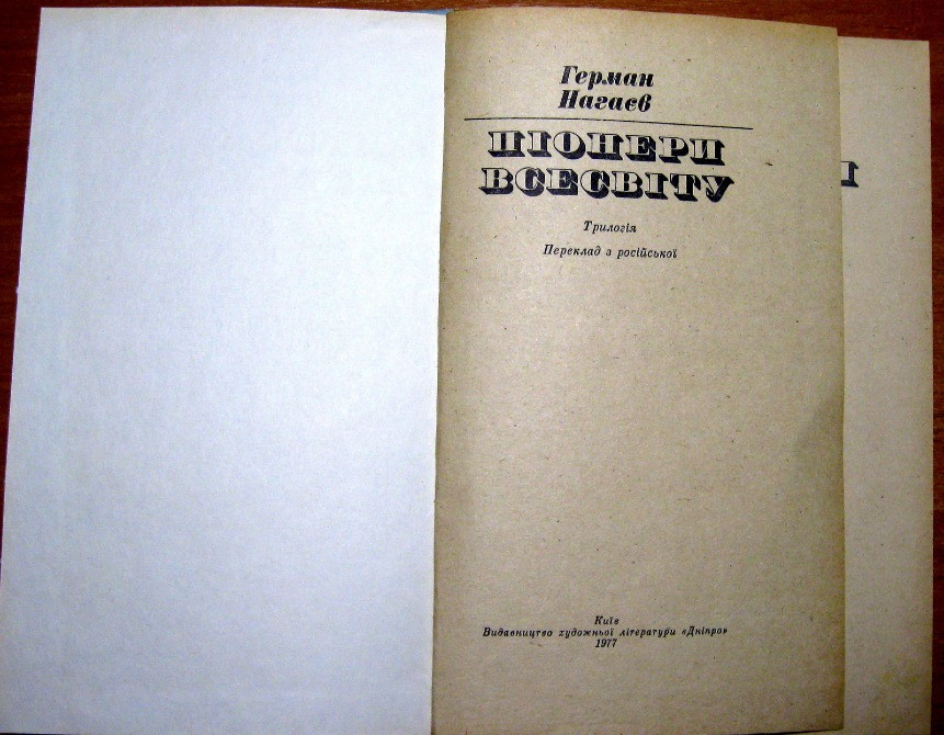 Піонери всесвіту (Трилогія). Герман Нагаєв Богодухів - зображення 1