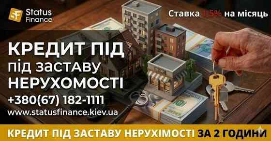 Кредит під заставу ділянки, офісу чи комерції до 20 000 000 грн. Київ. Київ