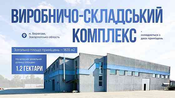 Без % Продаж від власника виробничо-складського комплексу м. Берегове Берегове