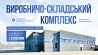 Без % Продаж від власника виробничо-складського комплексу м. Берегове Берегове