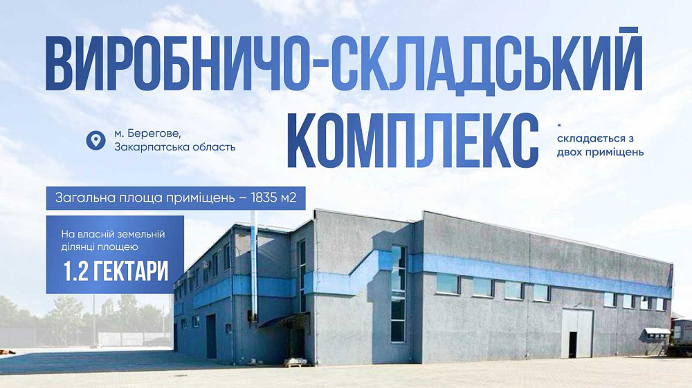 Без % Продаж від власника виробничо-складського комплексу м. Берегове Берегове - зображення 1