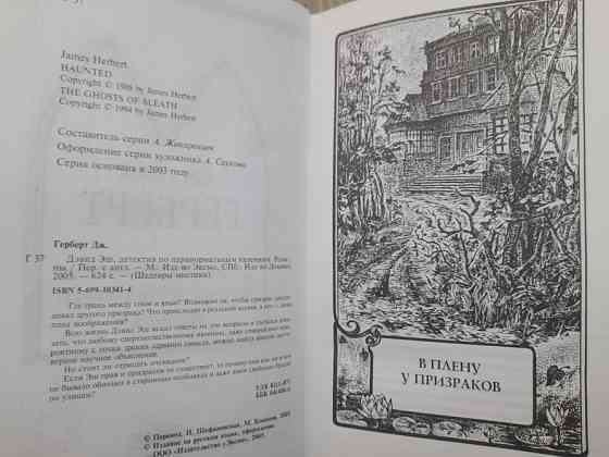 Джеймс Герберт Дэвид Эш, детектив по паранормальным явлениям Шедевры Мистики Запоріжжя