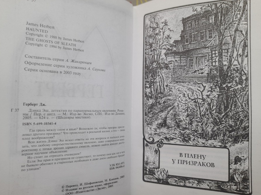 Джеймс Герберт Дэвид Эш, детектив по паранормальным явлениям Шедевры Мистики Запоріжжя - зображення 3
