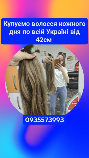 Купуємо волосся в Хмельницькому та по всій Україні від 42см -0935573993 Київ - зображення 1