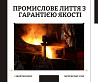 Виробництво сталевих та чавунних литих деталей Кам'янське (Дніпродзержинськ)