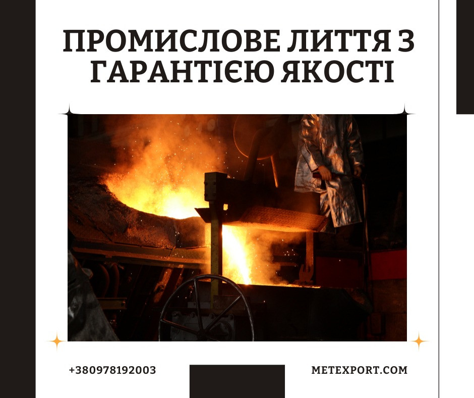Виробництво сталевих та чавунних литих деталей Кам'янське (Дніпродзержинськ) - зображення 1