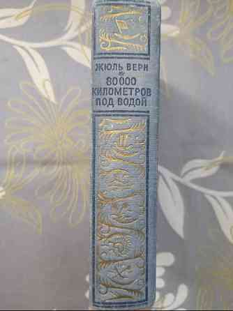 Жюль Верн 80000 километров под водой 1952 БПНФ Библиотека приключений фантастики Запорожье