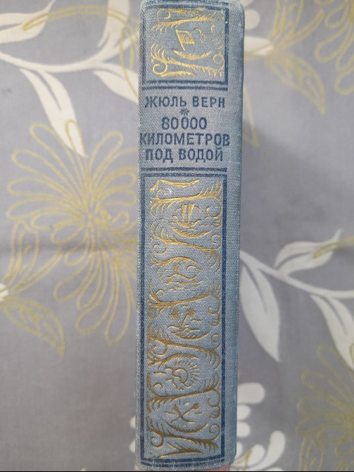 Жюль Верн 80000 километров под водой 1951 БПНФ Библиотека приключений фантастики Запорожье - изображение 11