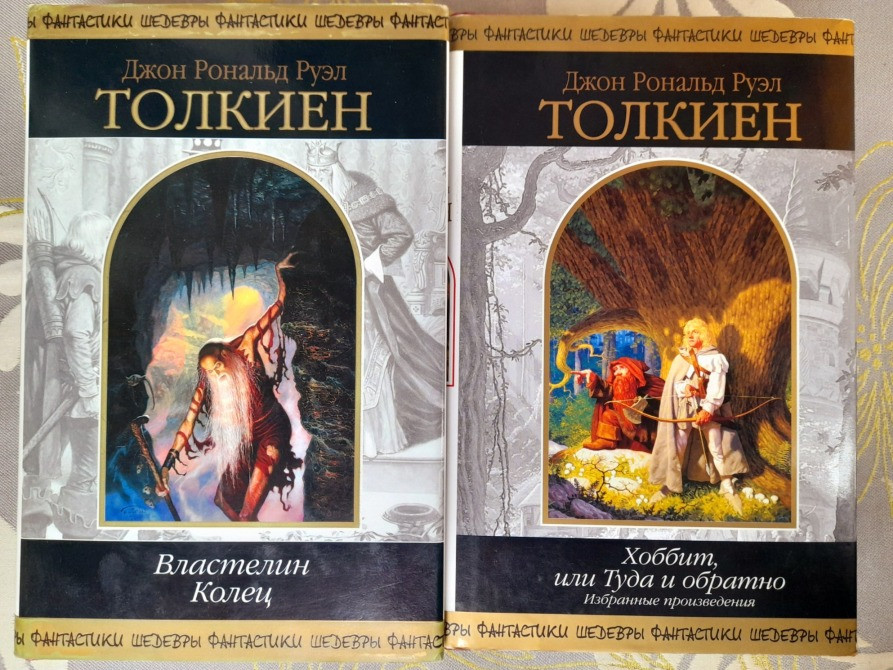 Дж. Р. Р.Толкиен Властелин Колец Хоббит или Туда и обратно Комплект Шедевры фантастики сказки Запоріжжя - зображення 1
