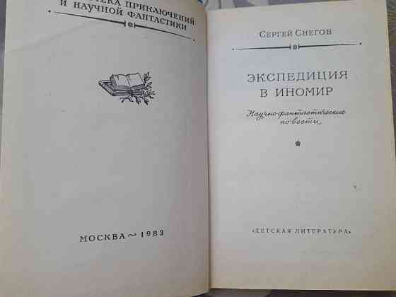 Сергей Снегов Комплект бпнф фантастика библиотека приключений Запорожье