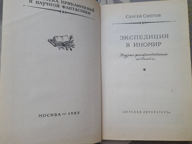 Сергей Снегов Комплект бпнф фантастика библиотека приключений Запорожье - изображение 2
