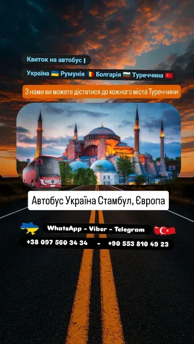 Автобус Київ Європа, Стамбул | Україна Туреччина Автобус Киев - изображение 1