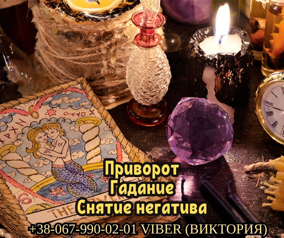 Професійні послуги ворожки. Приворот та ворожіння. Зняття негативу. Дніпро - зображення 1