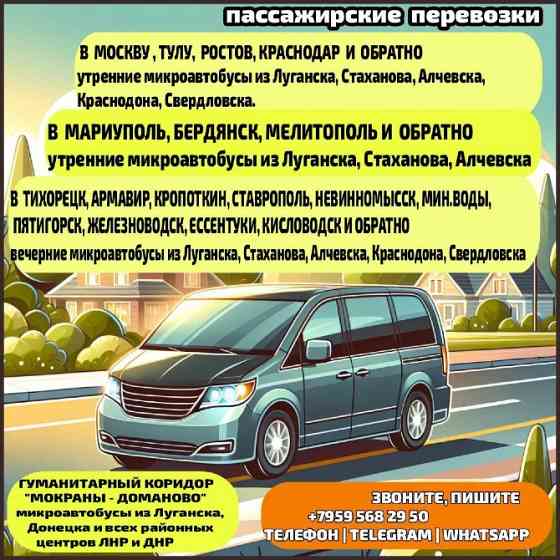 Междугородние пассажирские перевозки из Луганска, Луганской обл. и обратно Луганськ