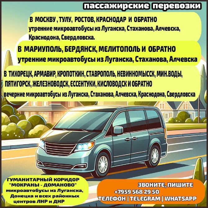 Междугородние пассажирские перевозки из Луганска, Луганской обл. и обратно Луганськ - зображення 1