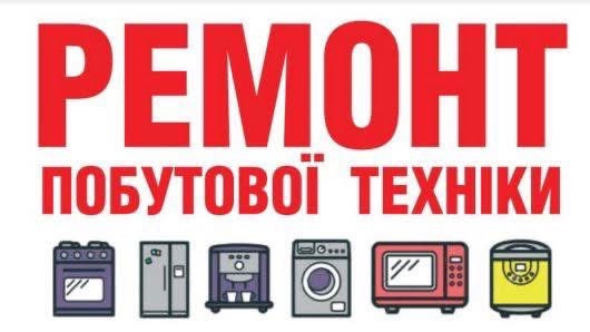 Ремонт посудомоечных, стиральных машин Хотов, Чабаны, Новоселки, Гатное Вишневе - зображення 1