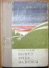 Колосу треба налитися. (Трилогія). Василь Лозовий Богодухів